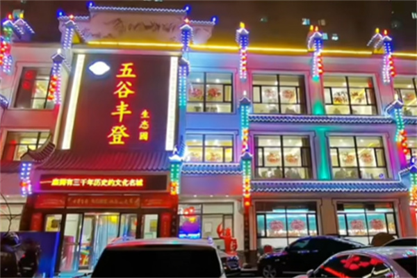 五谷丰登农家院