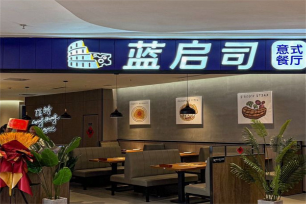 蓝启司意式餐厅
