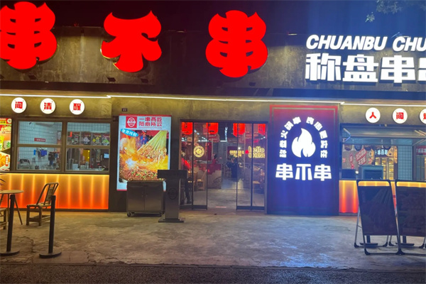 串不串称盘串串