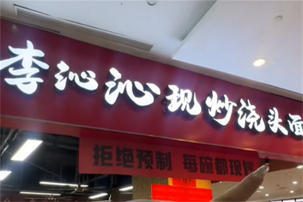 李沁沁现炒浇头面