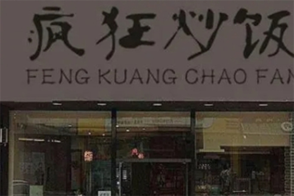 疯狂炒饭 疯狂炒饭