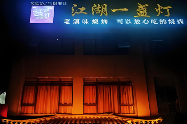 江湖一盏灯