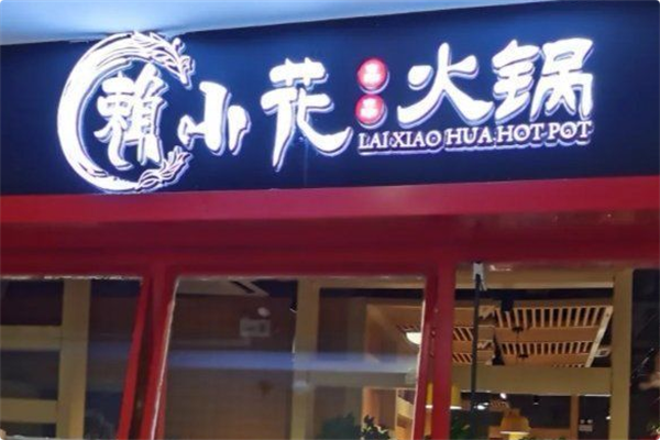 赖小花自助小火锅