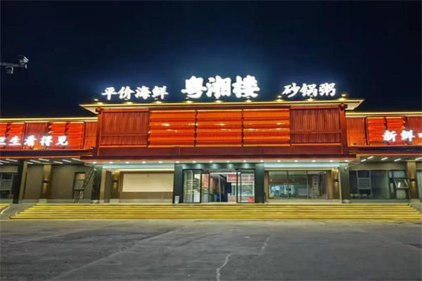 粤湘楼 粤湘楼
