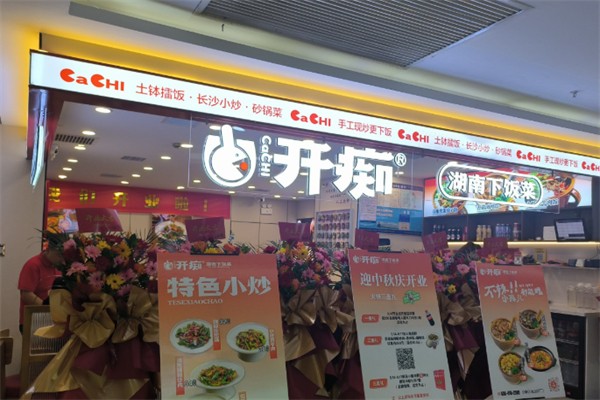 开痴·湖南下饭菜