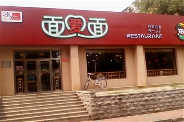 面爱面