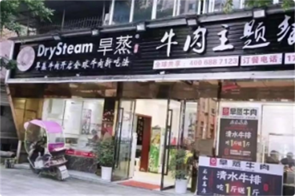 旱蒸牛肉主题餐厅 旱蒸牛肉主题餐厅