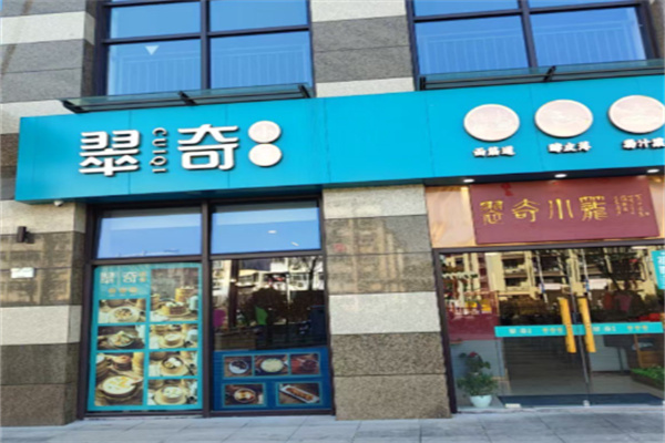 翠奇小笼 翠奇小笼
