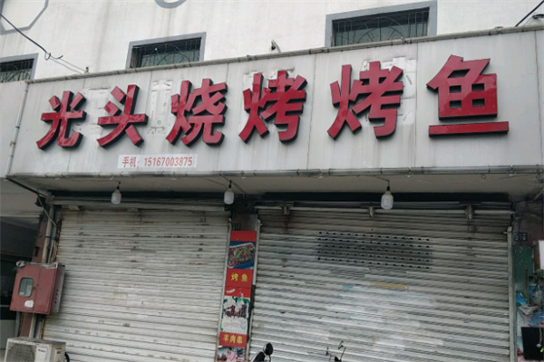 光头烤鱼