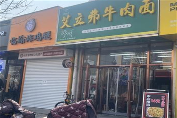 艾立弗牛肉面 艾立弗牛肉面