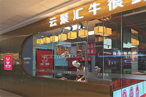 云聚汇牛很鲜潮汕牛肉火锅 云聚汇牛很鲜潮汕牛肉火锅