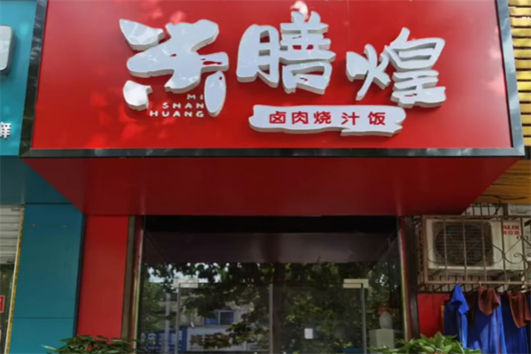 米膳煌卤肉烧汁饭 米膳煌卤肉烧汁饭