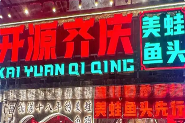 开源齐庆美蛙鱼头•新式火锅 开源齐庆美蛙鱼头•新式火锅