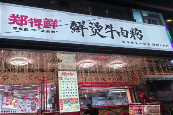 郑得鲜·鲜烫牛肉粉