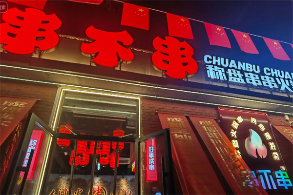 串不串称盘串串