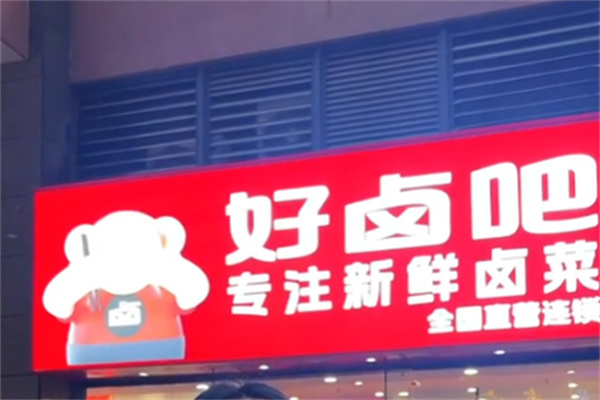 好卤吧