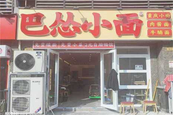 巴怂小面 巴怂小面