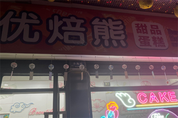 小沫优焙熊·创意生日蛋糕定制 小沫优焙熊·创意生日蛋糕定制