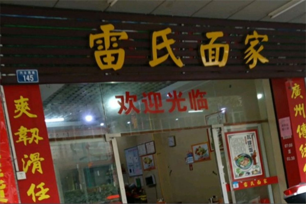 雷氏面家 雷氏面家