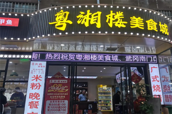 粤湘楼 粤湘楼
