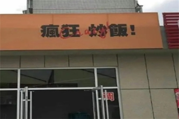 疯狂炒饭 疯狂炒饭