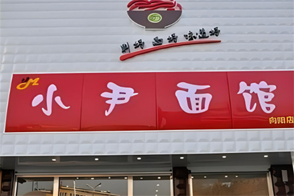 小尹面馆