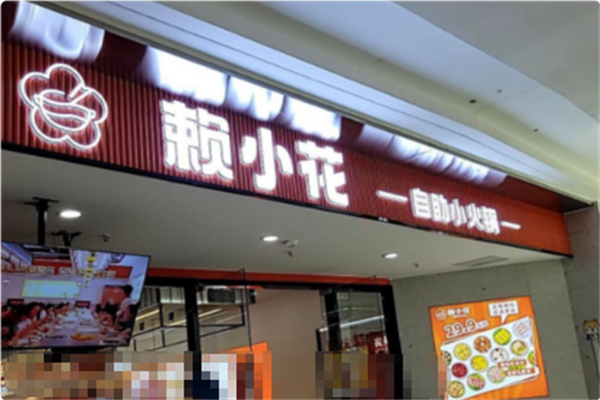 赖小花自助小火锅