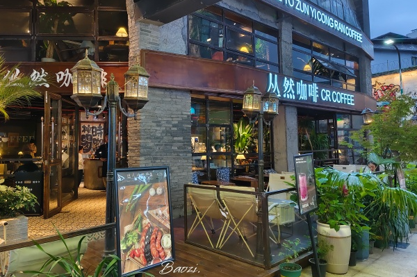 丛然咖啡 丛然咖啡