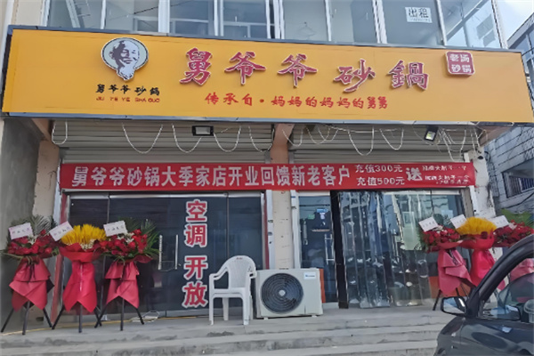 舅爷爷砂锅 舅爷爷砂锅