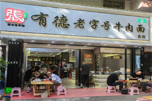 张有德老字号牛肉面 张有德老字号牛肉面