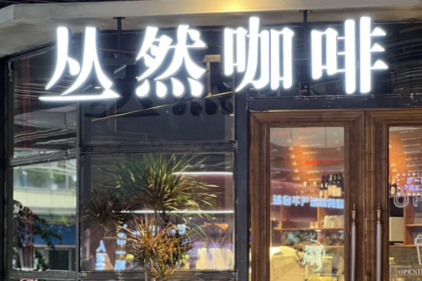 丛然咖啡 丛然咖啡