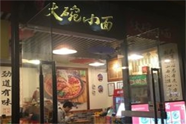大碗小面 大碗小面
