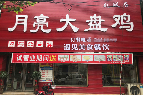 月亮大盘鸡 月亮大盘鸡