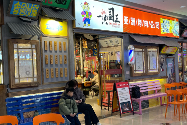 一只国王·亚洲烤肉公司 一只国王·亚洲烤肉公司