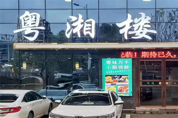 粤湘楼 粤湘楼