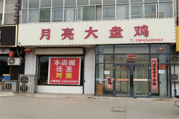 月亮大盘鸡 月亮大盘鸡