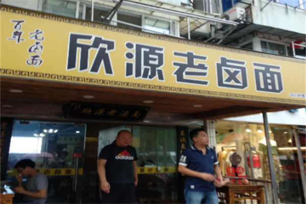 欣源老卤面 欣源老卤面