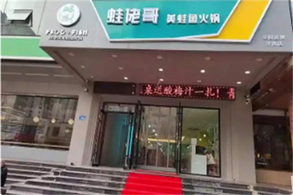蛙佬哥美蛙鱼头 蛙佬哥美蛙鱼头