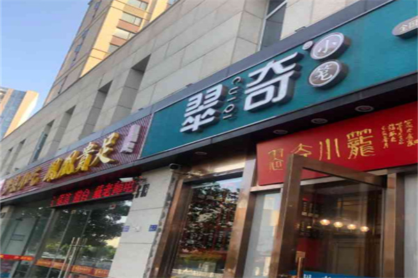 翠奇小笼 翠奇小笼
