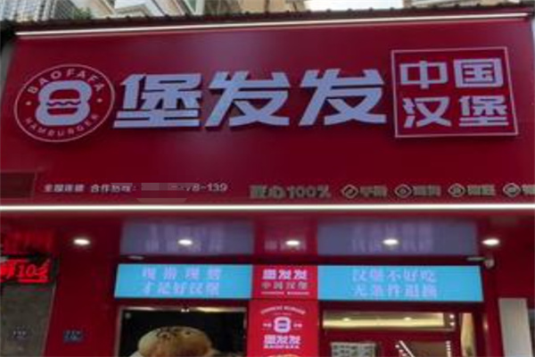 堡发发中国汉堡