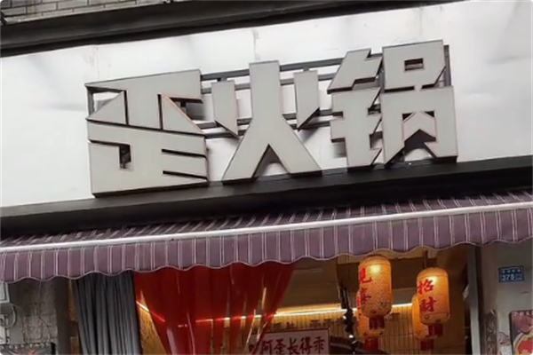 歪火锅