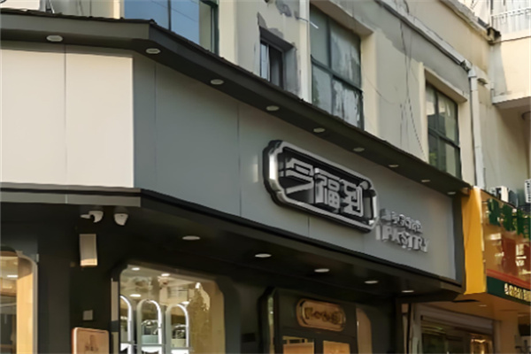 今福到•中式糕点