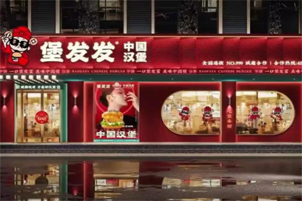 堡发发中国汉堡