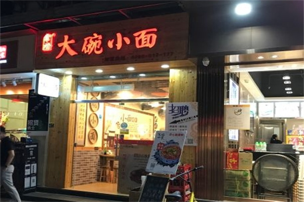 大碗小面 大碗小面