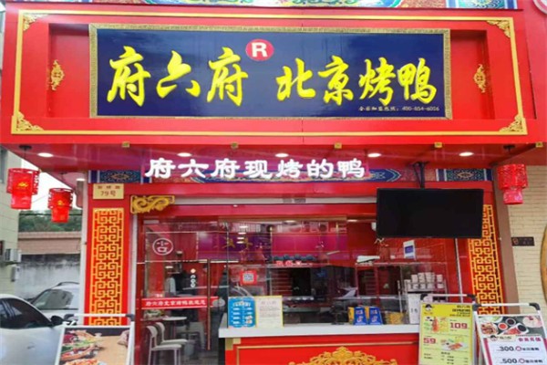 府六府·北京烤鸭 府六府·北京烤鸭