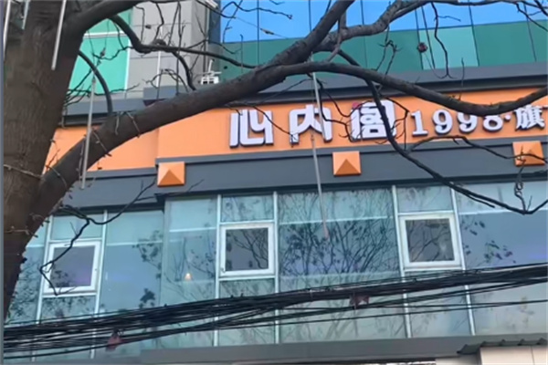 心内阁中西餐厅 心内阁中西餐厅