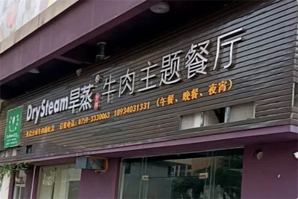 旱蒸牛肉主题餐厅 旱蒸牛肉主题餐厅