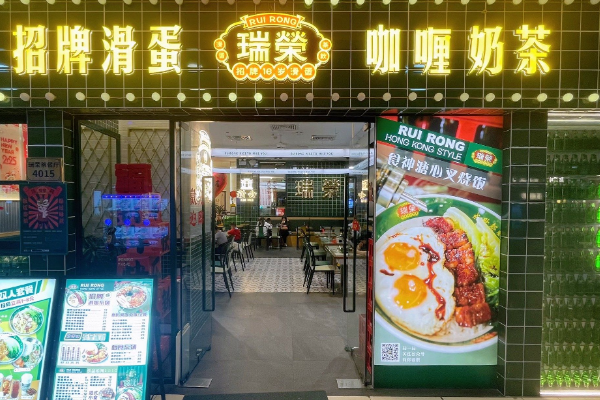 瑞荣港式茶餐厅 瑞荣港式茶餐厅