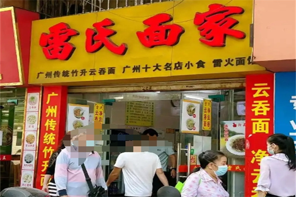 雷氏面家 雷氏面家