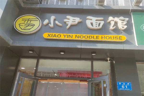 小尹面馆